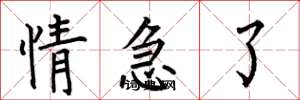 何伯昌情急了楷书怎么写