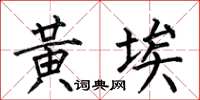 何伯昌黄埃楷书怎么写