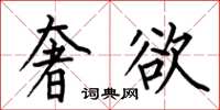 何伯昌奢欲楷书怎么写