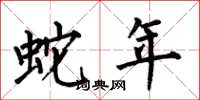 何伯昌蛇年楷书怎么写