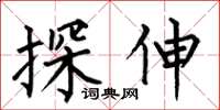 何伯昌探伸楷书怎么写