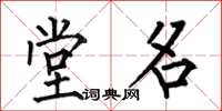 何伯昌堂名楷书怎么写