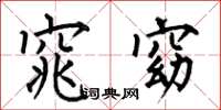 何伯昌窕窈楷书怎么写