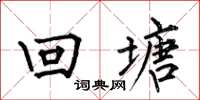 何伯昌回塘楷书怎么写