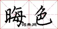 何伯昌晦色楷书怎么写