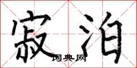 何伯昌寂泊楷书怎么写