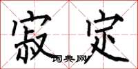 何伯昌寂定楷书怎么写