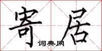 何伯昌寄居楷书怎么写
