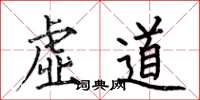 何伯昌虚道楷书怎么写