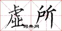 何伯昌虚所楷书怎么写
