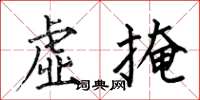 何伯昌虚掩楷书怎么写