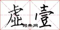 何伯昌虚壹楷书怎么写