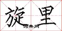 何伯昌旋里楷书怎么写