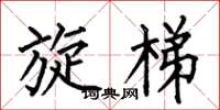 何伯昌旋梯楷书怎么写