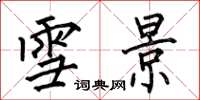 何伯昌雪景楷书怎么写