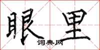 何伯昌眼里楷书怎么写