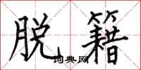 何伯昌脱籍楷书怎么写