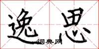 何伯昌逸思楷书怎么写