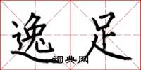 何伯昌逸足楷书怎么写