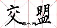 何伯昌交盟楷书怎么写