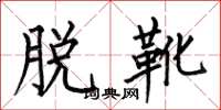 何伯昌脱靴楷书怎么写