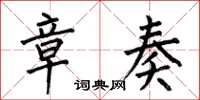 何伯昌章奏楷书怎么写