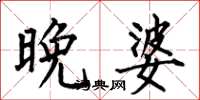 何伯昌晚婆楷书怎么写