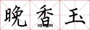 何伯昌晚香玉楷书怎么写