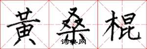 何伯昌黄桑棍楷书怎么写