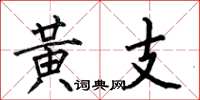 何伯昌黄支楷书怎么写