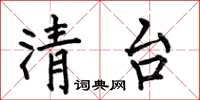 何伯昌清台楷书怎么写