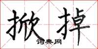 何伯昌掀掉楷书怎么写