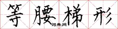 何伯昌等腰梯形楷书怎么写