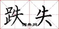 何伯昌跌失楷书怎么写