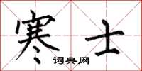 何伯昌寒士楷书怎么写