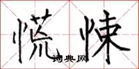 何伯昌慌悚楷书怎么写