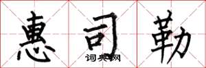 何伯昌惠司勒楷书怎么写