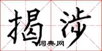 何伯昌揭涉楷书怎么写