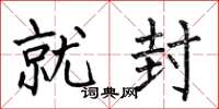 何伯昌就封楷书怎么写