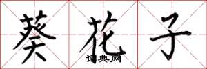 何伯昌葵花子楷书怎么写