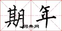 何伯昌期年楷书怎么写
