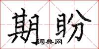 何伯昌期盼楷书怎么写