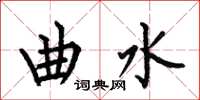 何伯昌曲水楷书怎么写
