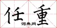 何伯昌任重楷书怎么写