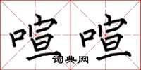 何伯昌喧喧楷书怎么写