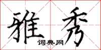 何伯昌雅秀楷书怎么写