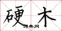何伯昌硬木楷书怎么写