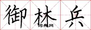 何伯昌御林兵楷书怎么写