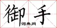 何伯昌御手楷书怎么写
