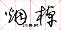 王冬龄烟棹草书怎么写